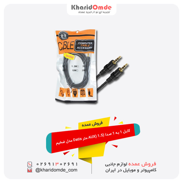 فروش عمده کابل 1 به 1 صدا (AUX) 1.5 متر Datis مدل ضخیم